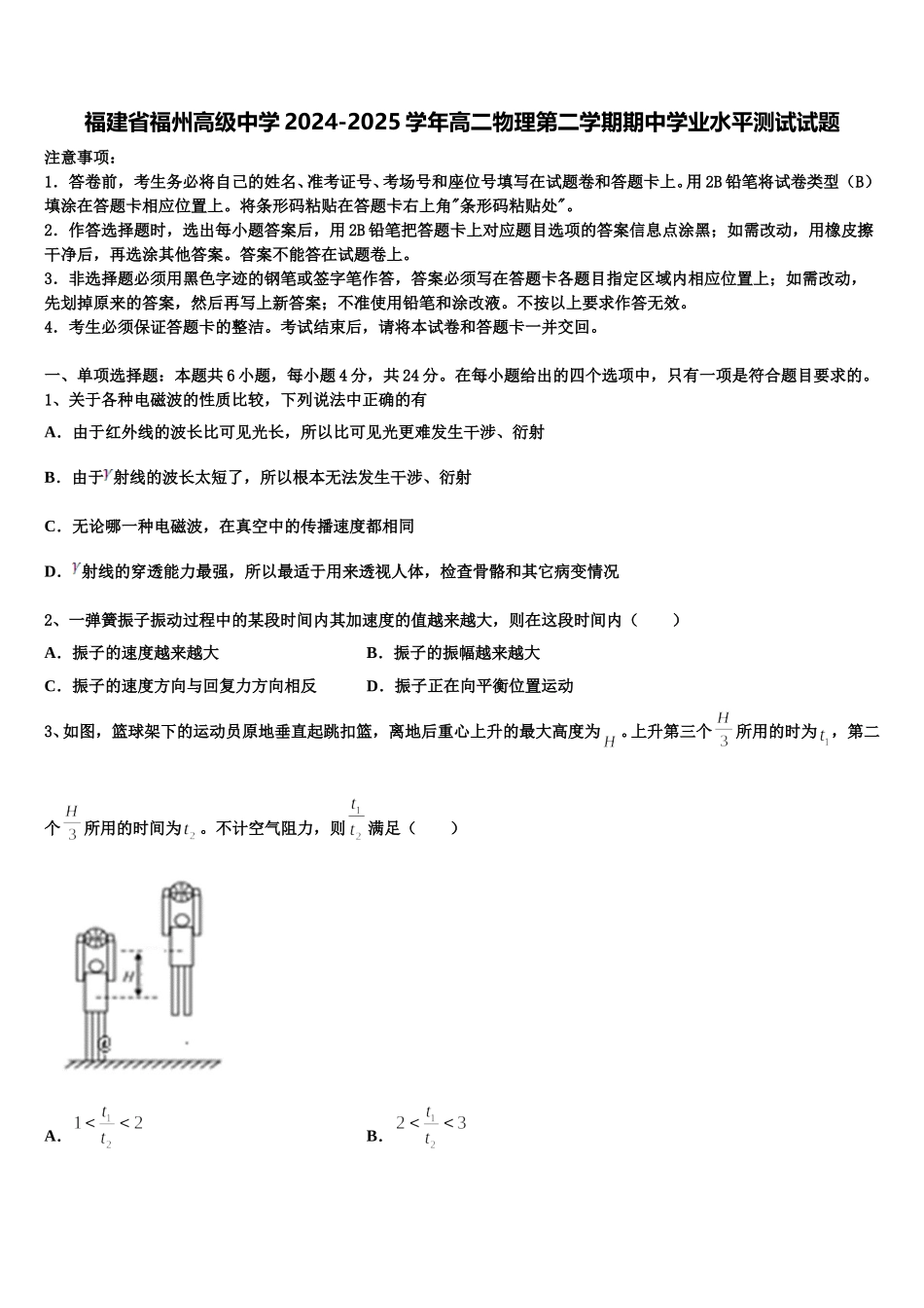 福建省福州高级中学2024-2025学年高二物理第二学期期中学业水平测试试题含解析_第1页