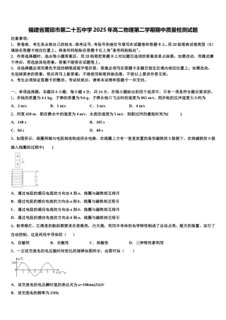 福建省莆田市第二十五中学2025年高二物理第二学期期中质量检测试题含解析