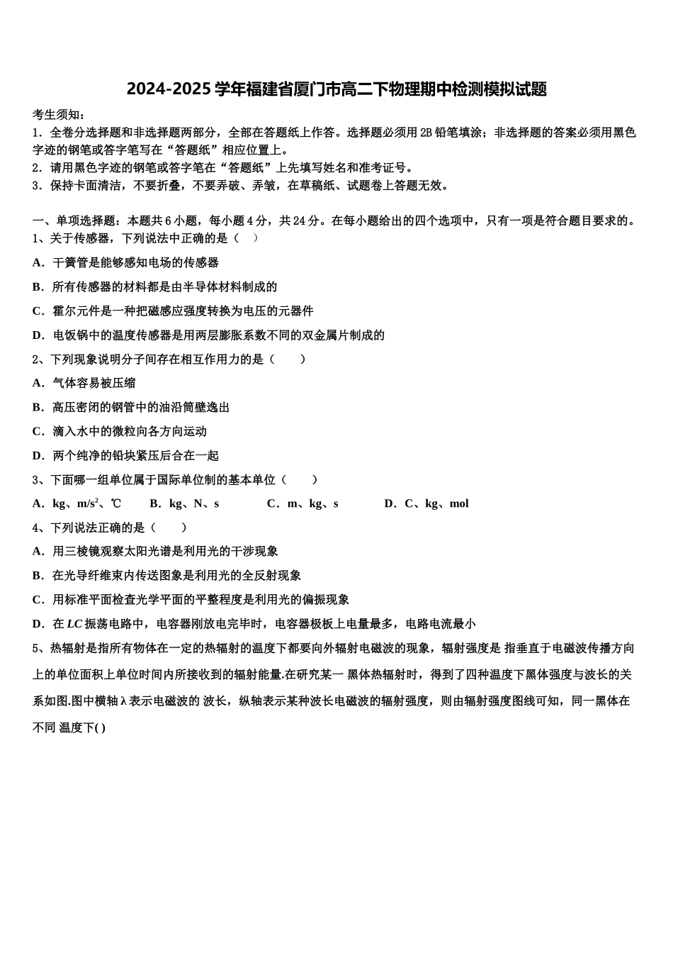 2024-2025学年福建省厦门市高二下物理期中检测模拟试题含解析_第1页
