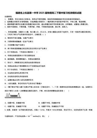 福建省上杭县第一中学2025届物理高二下期中复习检测模拟试题含解析