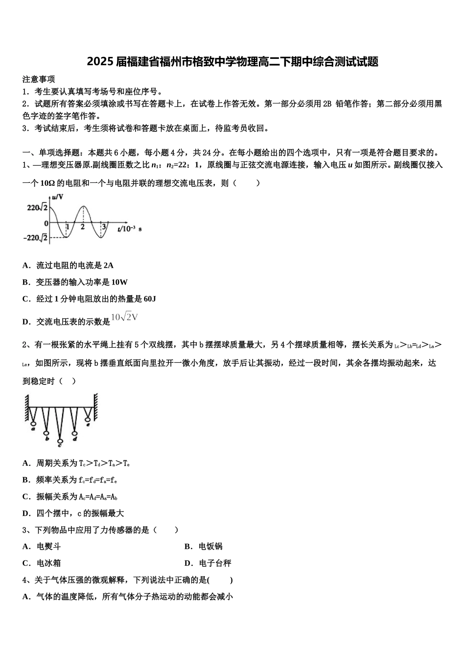 2025届福建省福州市格致中学物理高二下期中综合测试试题含解析_第1页