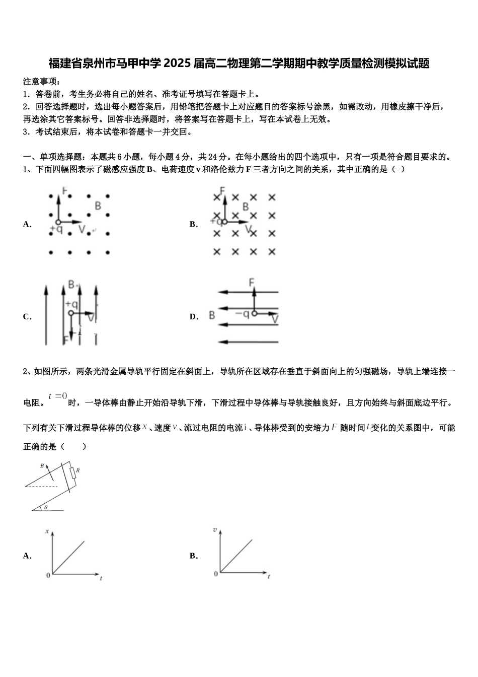 福建省泉州市马甲中学2025届高二物理第二学期期中教学质量检测模拟试题含解析_第1页