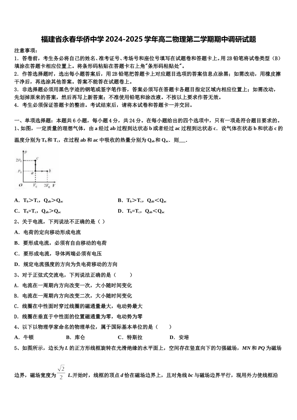 福建省永春华侨中学2024-2025学年高二物理第二学期期中调研试题含解析_第1页