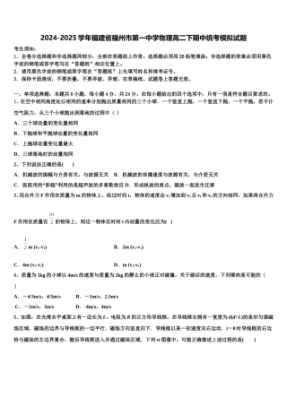 2024-2025学年福建省福州市第一中学物理高二下期中统考模拟试题含解析