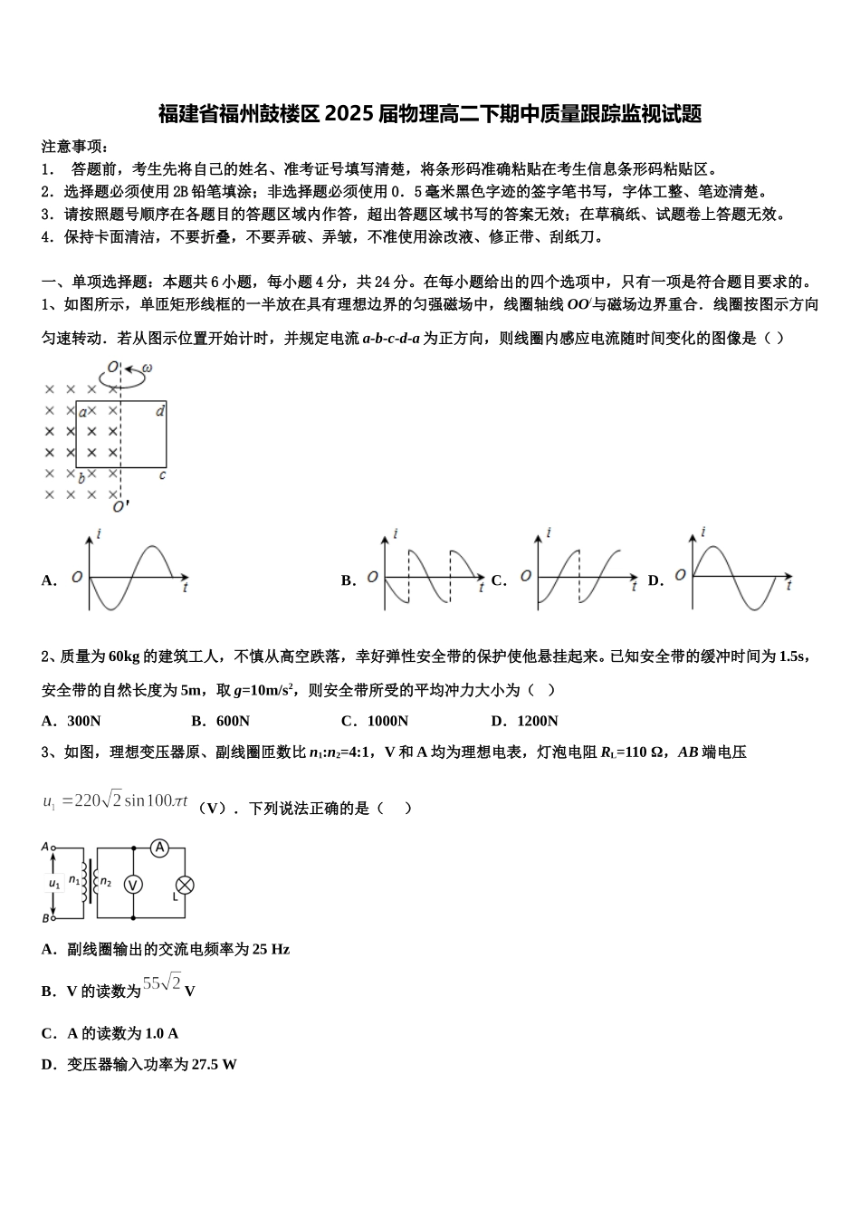 福建省福州鼓楼区2025届物理高二下期中质量跟踪监视试题含解析_第1页