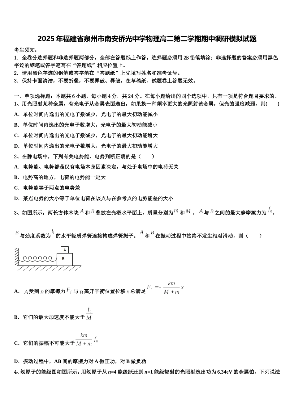 2025年福建省泉州市南安侨光中学物理高二第二学期期中调研模拟试题含解析_第1页