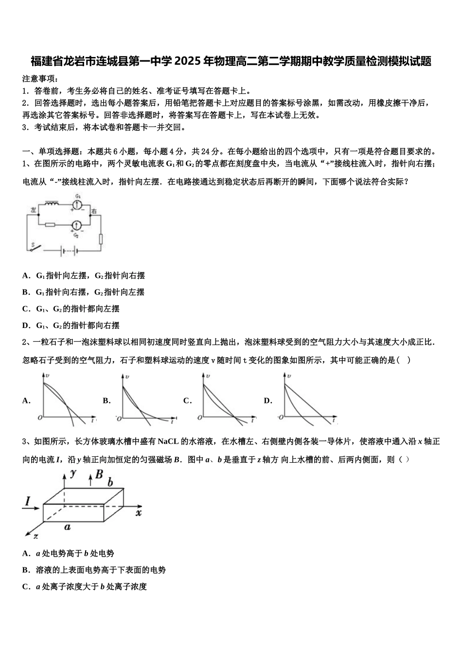 福建省龙岩市连城县第一中学2025年物理高二第二学期期中教学质量检测模拟试题含解析_第1页