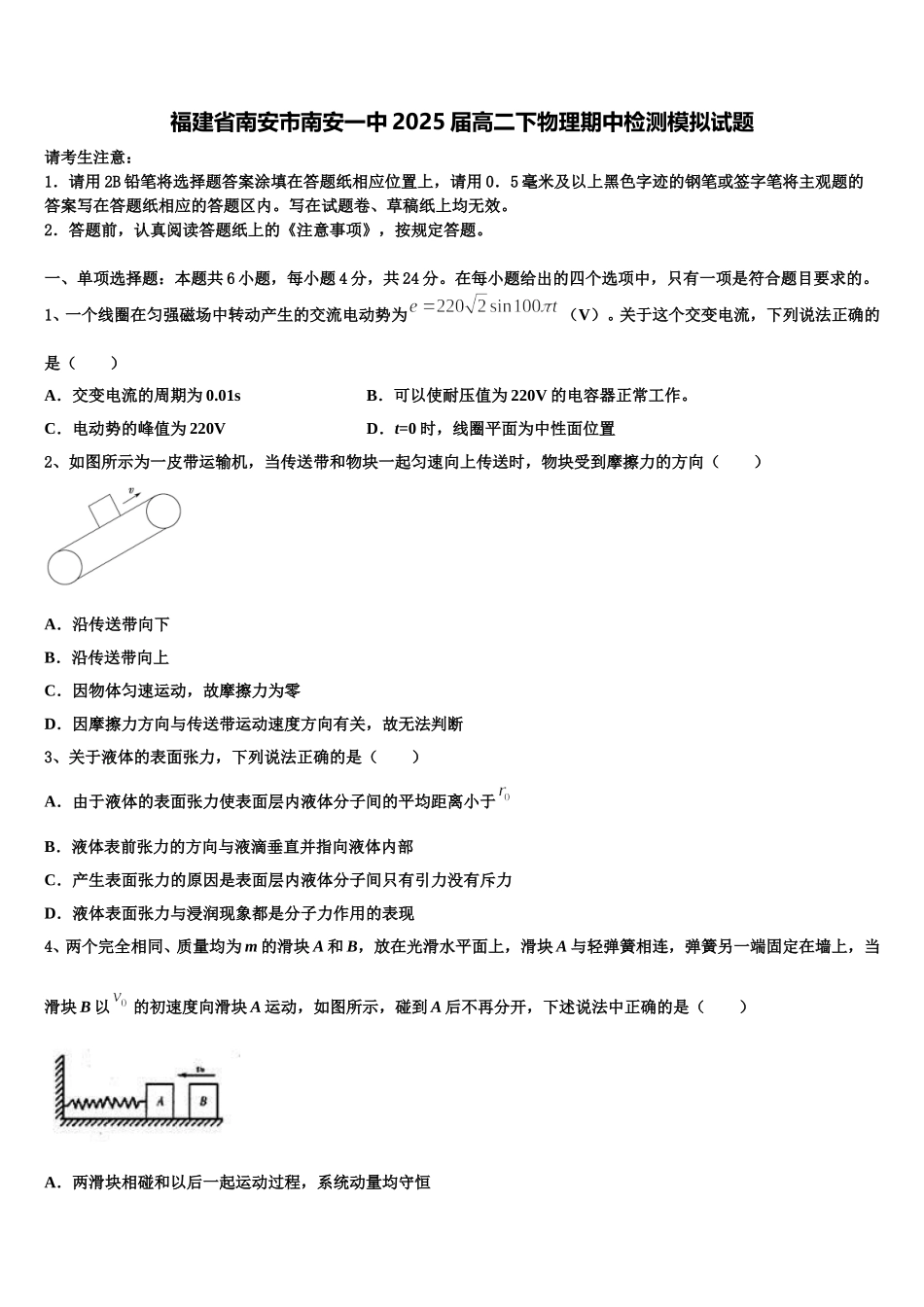 福建省南安市南安一中2025届高二下物理期中检测模拟试题含解析_第1页