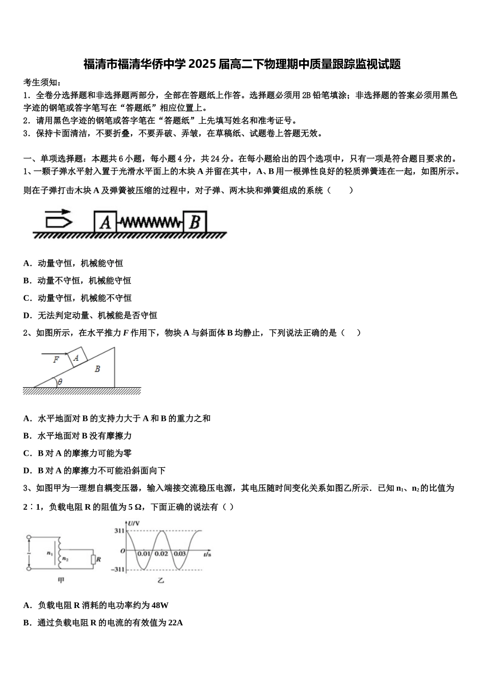 福清市福清华侨中学2025届高二下物理期中质量跟踪监视试题含解析_第1页