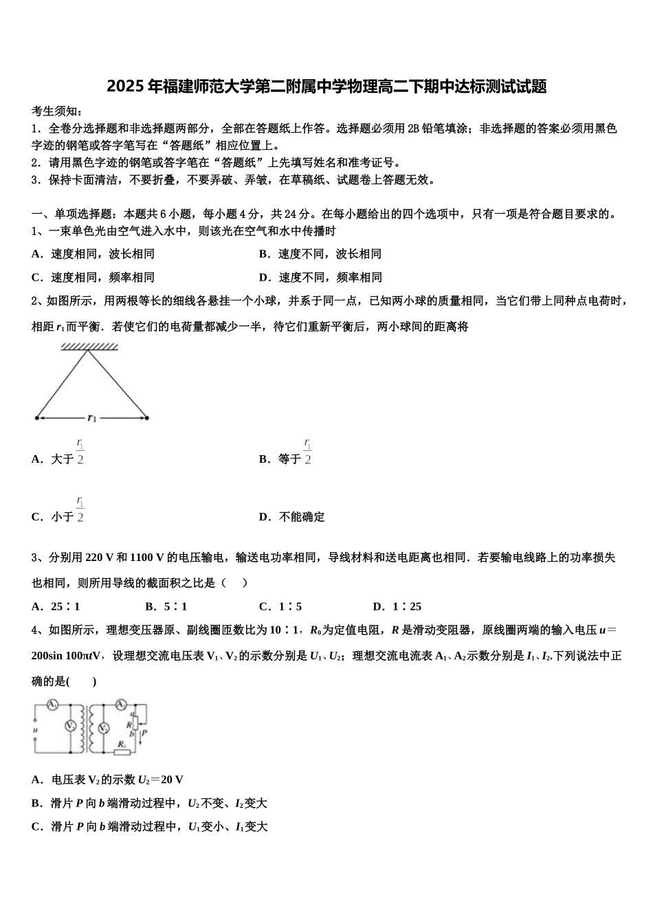 2025年福建师范大学第二附属中学物理高二下期中达标测试试题含解析_第1页