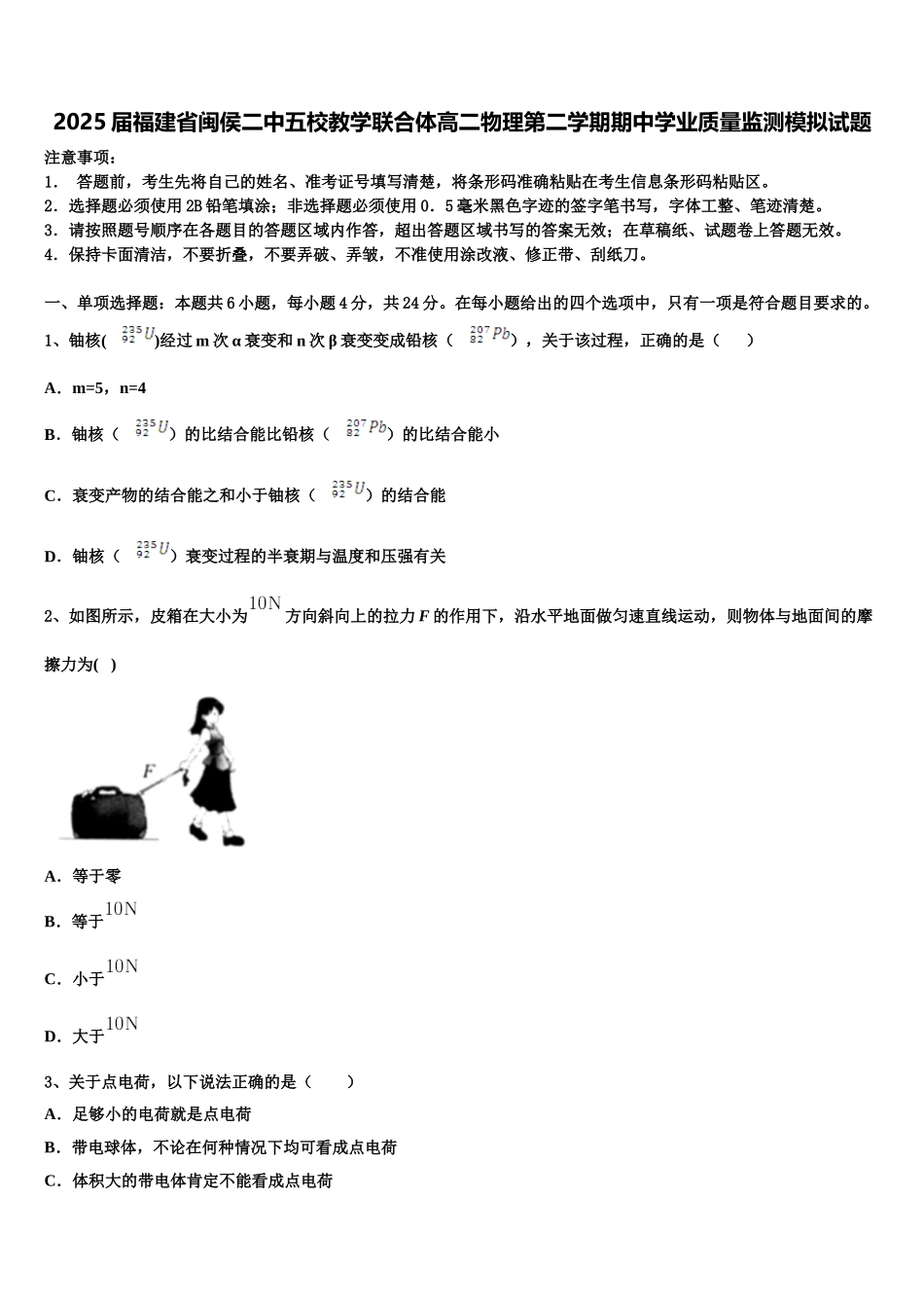 2025届福建省闽侯二中五校教学联合体高二物理第二学期期中学业质量监测模拟试题含解析_第1页