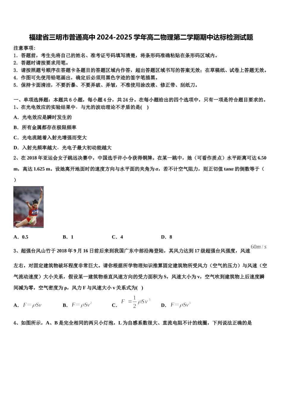福建省三明市普通高中2024-2025学年高二物理第二学期期中达标检测试题含解析_第1页