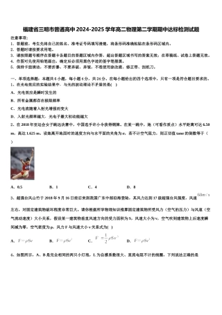 福建省三明市普通高中2024-2025学年高二物理第二学期期中达标检测试题含解析