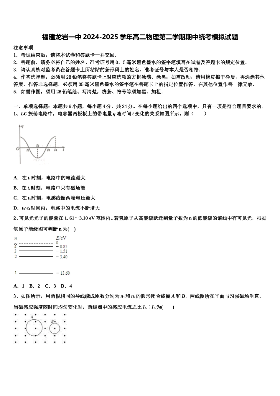 福建龙岩一中2024-2025学年高二物理第二学期期中统考模拟试题含解析_第1页