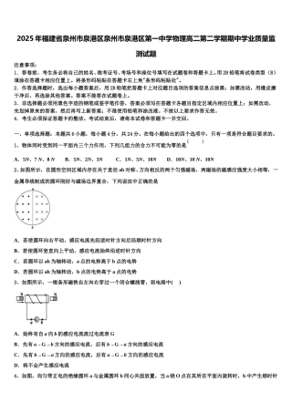 2025年福建省泉州市泉港区泉州市泉港区第一中学物理高二第二学期期中学业质量监测试题含解析