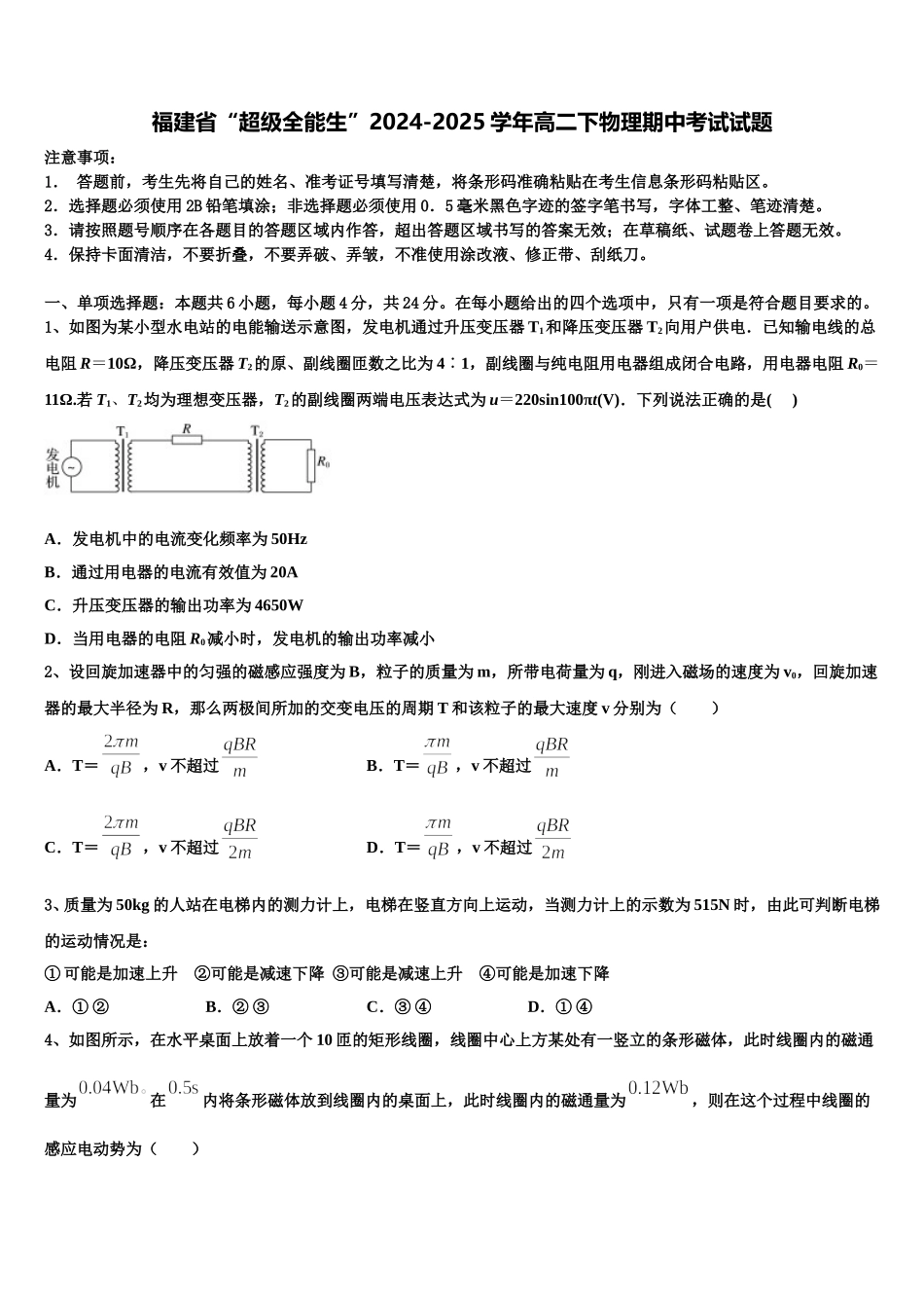 福建省“超级全能生”2024-2025学年高二下物理期中考试试题含解析_第1页