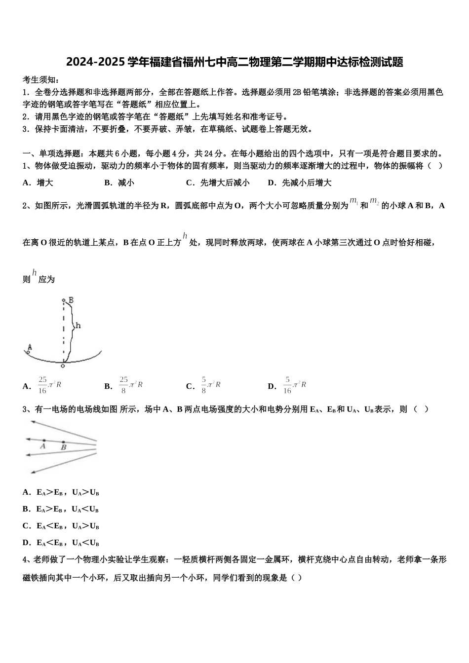 2024-2025学年福建省福州七中高二物理第二学期期中达标检测试题含解析_第1页