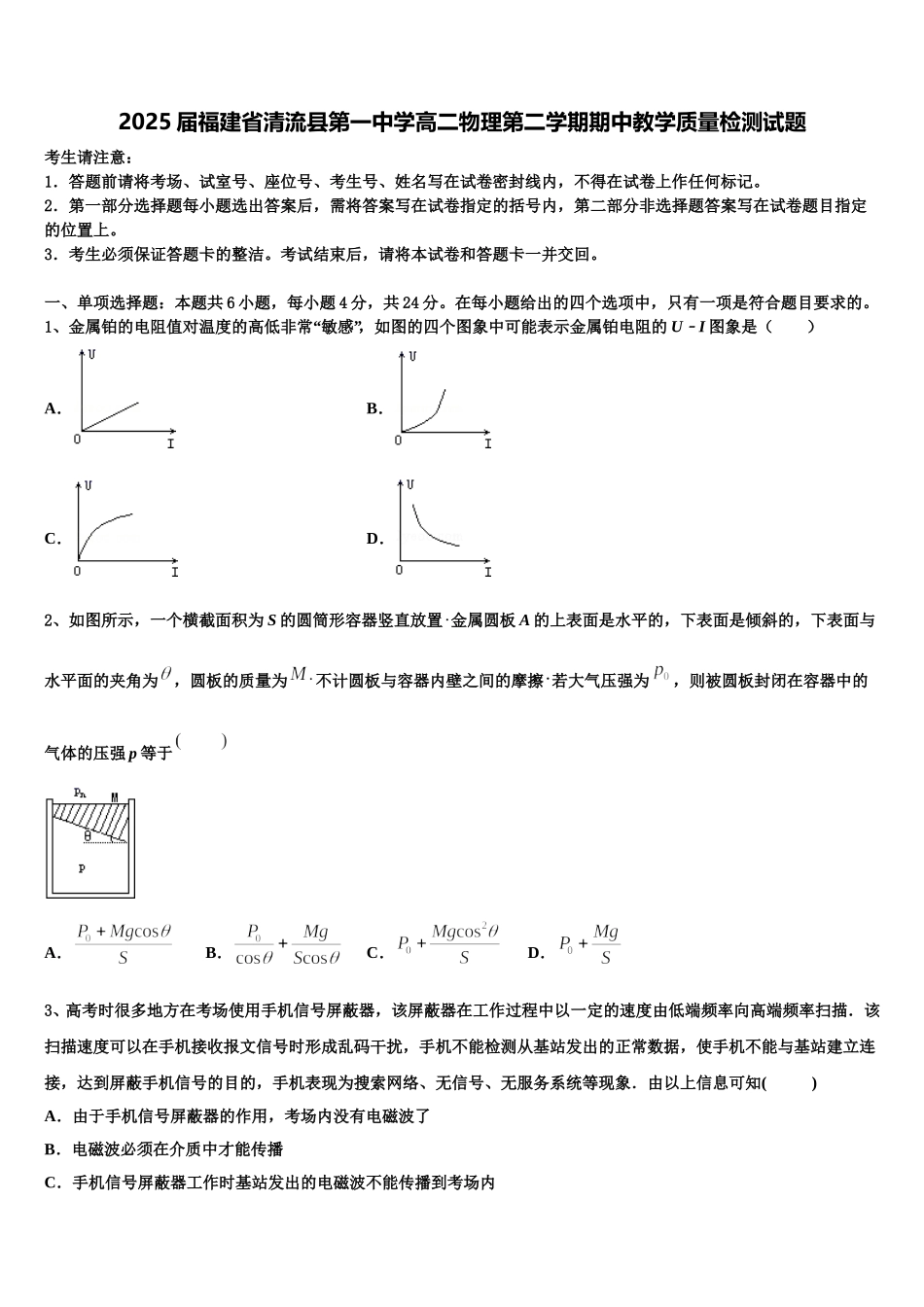2025届福建省清流县第一中学高二物理第二学期期中教学质量检测试题含解析_第1页