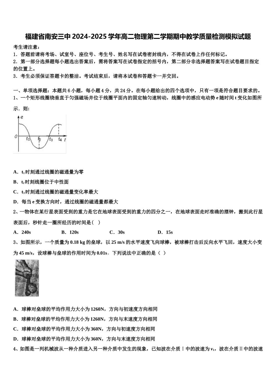 福建省南安三中2024-2025学年高二物理第二学期期中教学质量检测模拟试题含解析_第1页