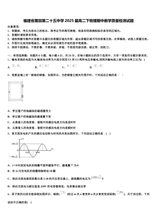 福建省莆田第二十五中学2025届高二下物理期中教学质量检测试题含解析