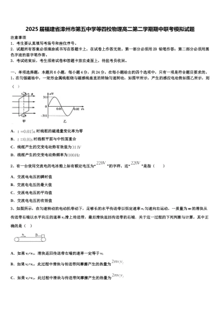 2025届福建省漳州市第五中学等四校物理高二第二学期期中联考模拟试题含解析