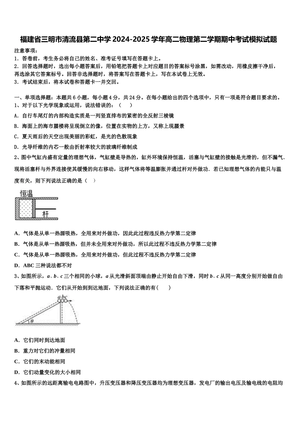 福建省三明市清流县第二中学2024-2025学年高二物理第二学期期中考试模拟试题含解析_第1页