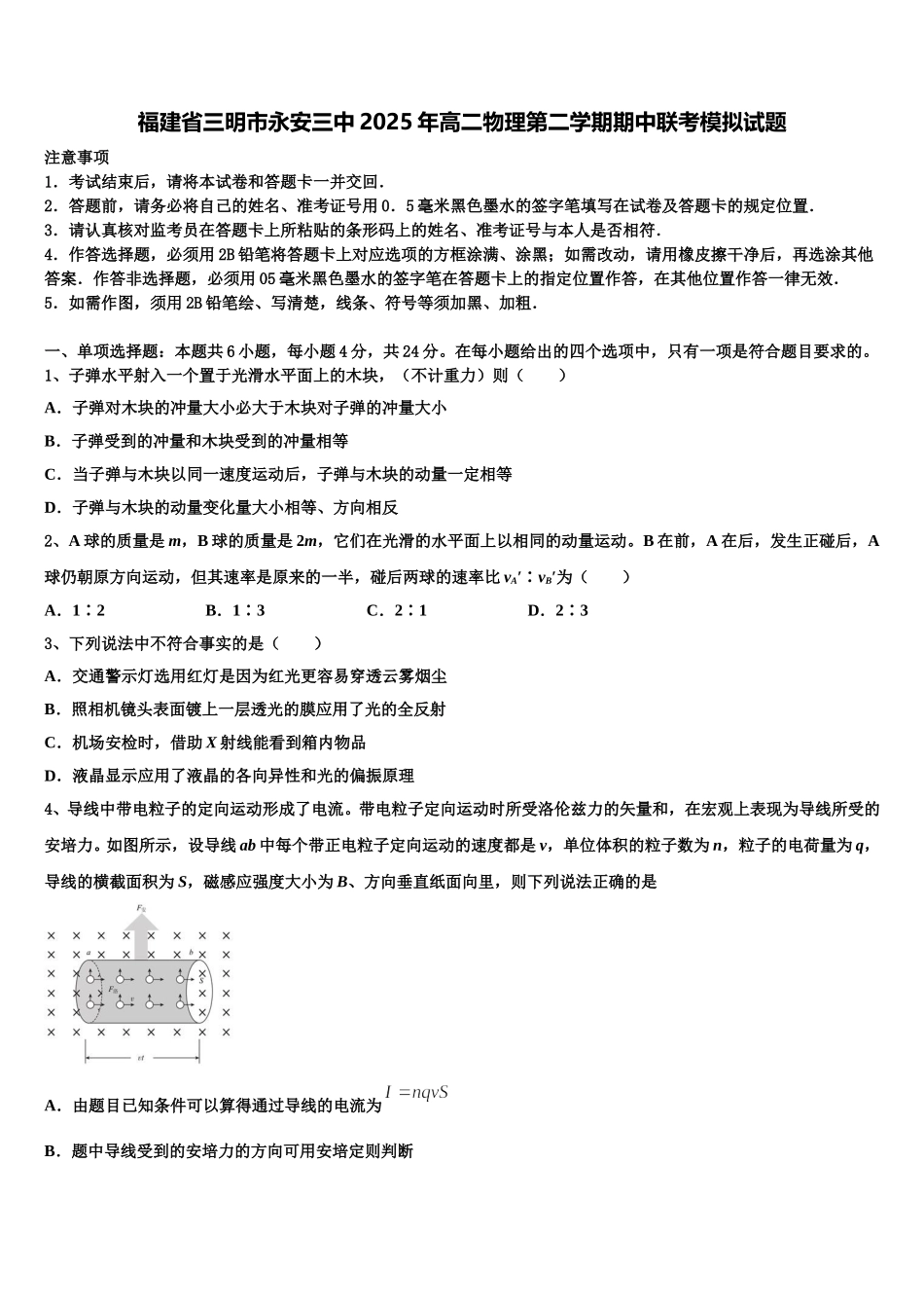 福建省三明市永安三中2025年高二物理第二学期期中联考模拟试题含解析_第1页