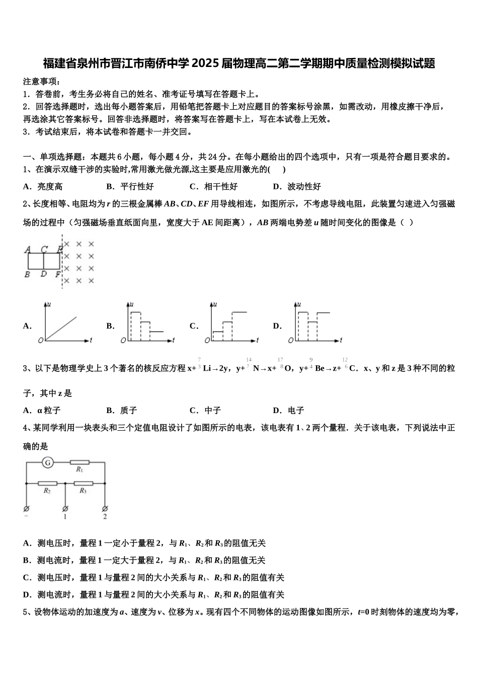 福建省泉州市晋江市南侨中学2025届物理高二第二学期期中质量检测模拟试题含解析_第1页