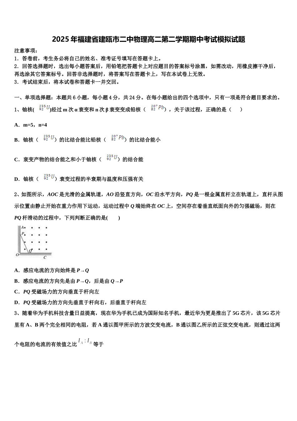 2025年福建省建瓯市二中物理高二第二学期期中考试模拟试题含解析_第1页