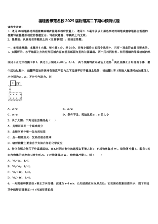 福建省示范名校2025届物理高二下期中预测试题含解析