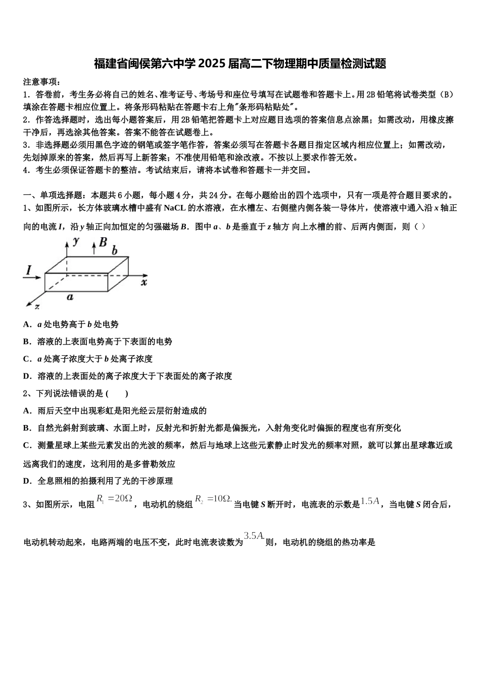 福建省闽侯第六中学2025届高二下物理期中质量检测试题含解析_第1页