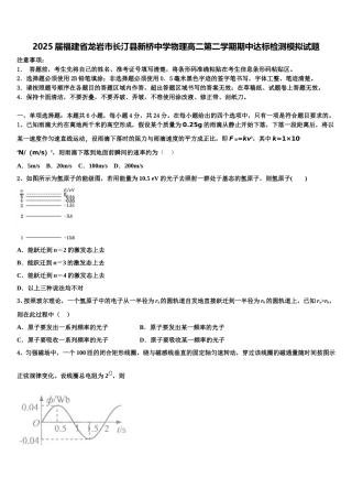 2025届福建省龙岩市长汀县新桥中学物理高二第二学期期中达标检测模拟试题含解析