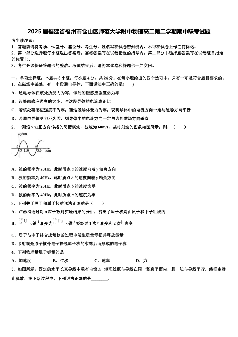 2025届福建省福州市仓山区师范大学附中物理高二第二学期期中联考试题含解析_第1页