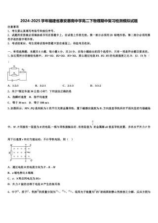 2024-2025学年福建省惠安惠南中学高二下物理期中复习检测模拟试题含解析