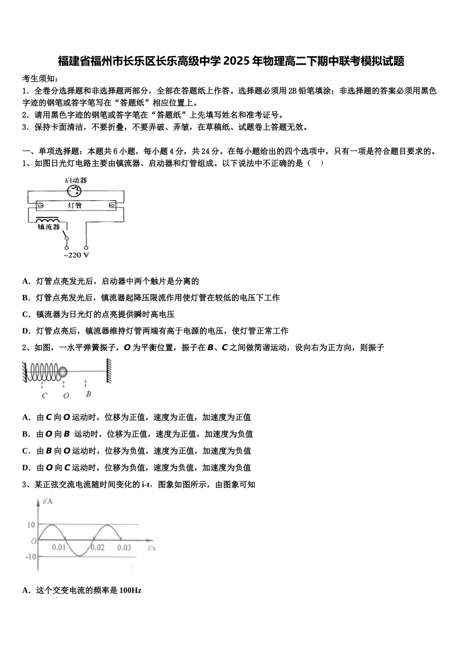 福建省福州市长乐区长乐高级中学2025年物理高二下期中联考模拟试题含解析_第1页
