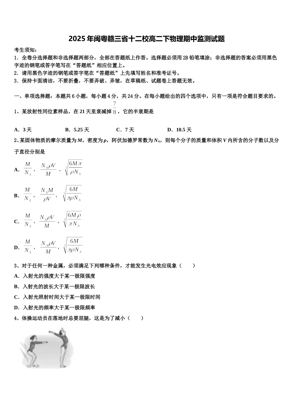 2025年闽粤赣三省十二校高二下物理期中监测试题含解析_第1页