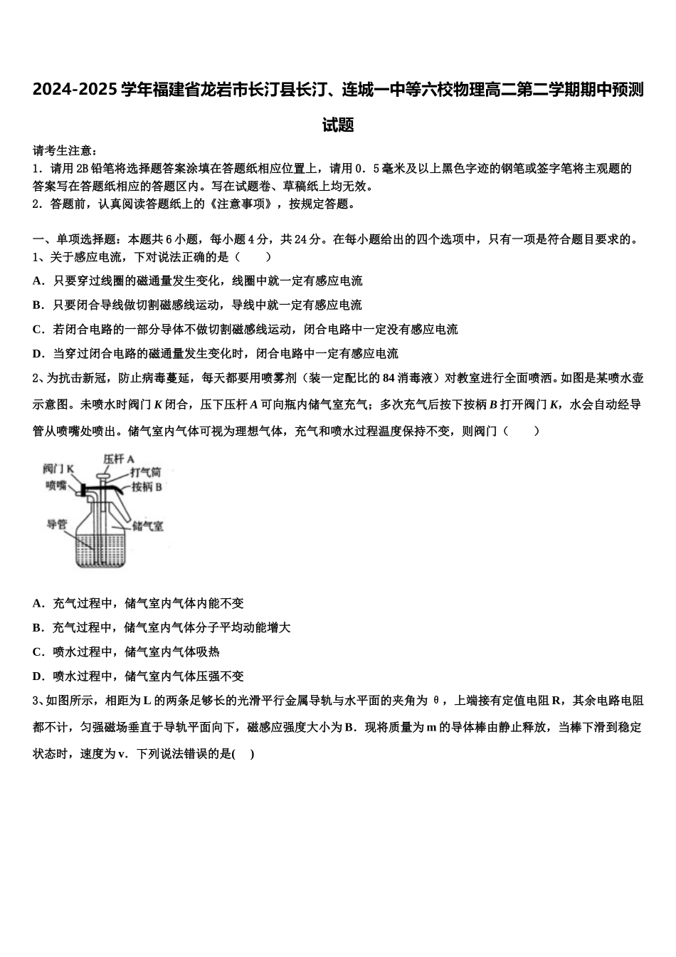 2024-2025学年福建省龙岩市长汀县长汀、连城一中等六校物理高二第二学期期中预测试题含解析_第1页