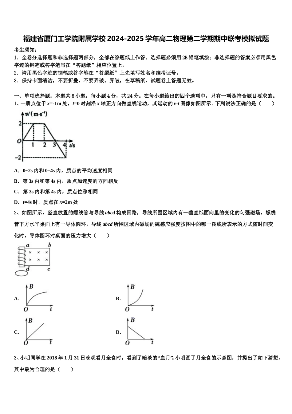 福建省厦门工学院附属学校2024-2025学年高二物理第二学期期中联考模拟试题含解析_第1页