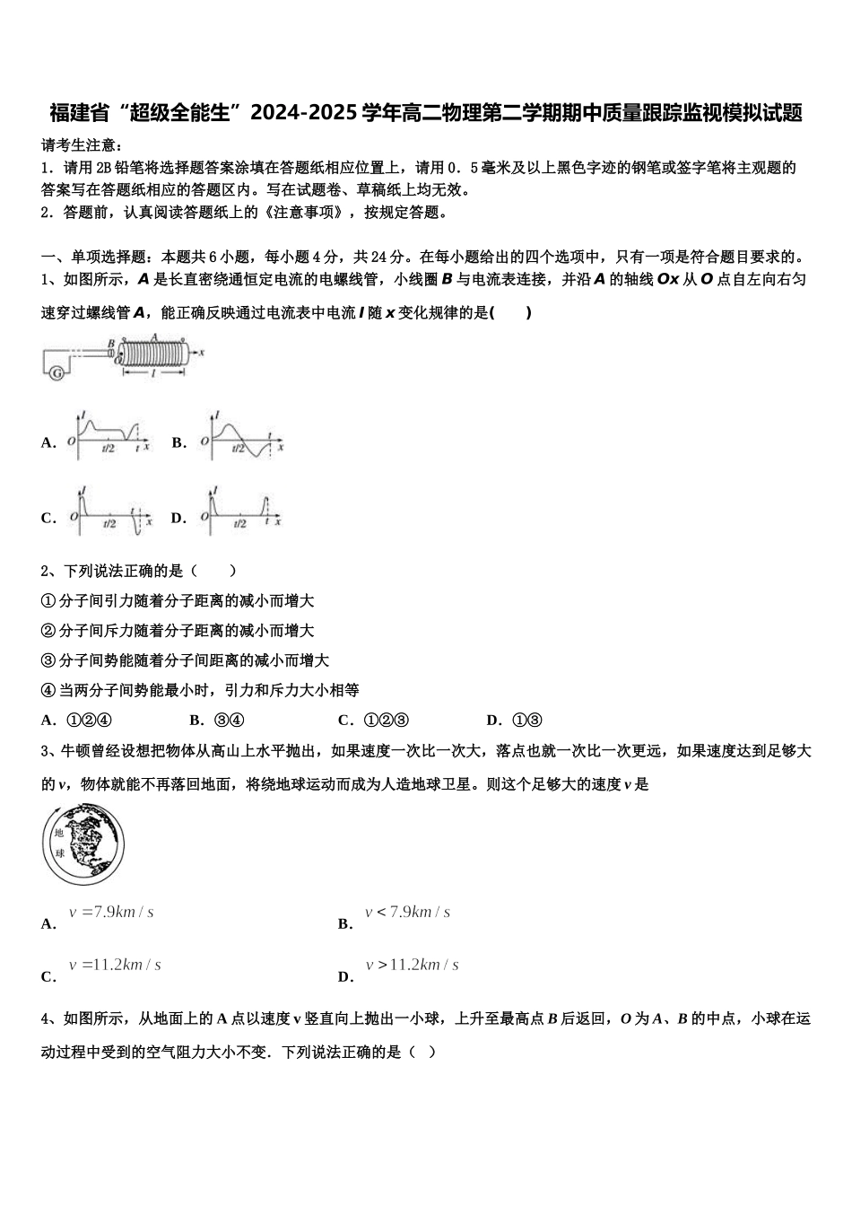 福建省“超级全能生”2024-2025学年高二物理第二学期期中质量跟踪监视模拟试题含解析_第1页