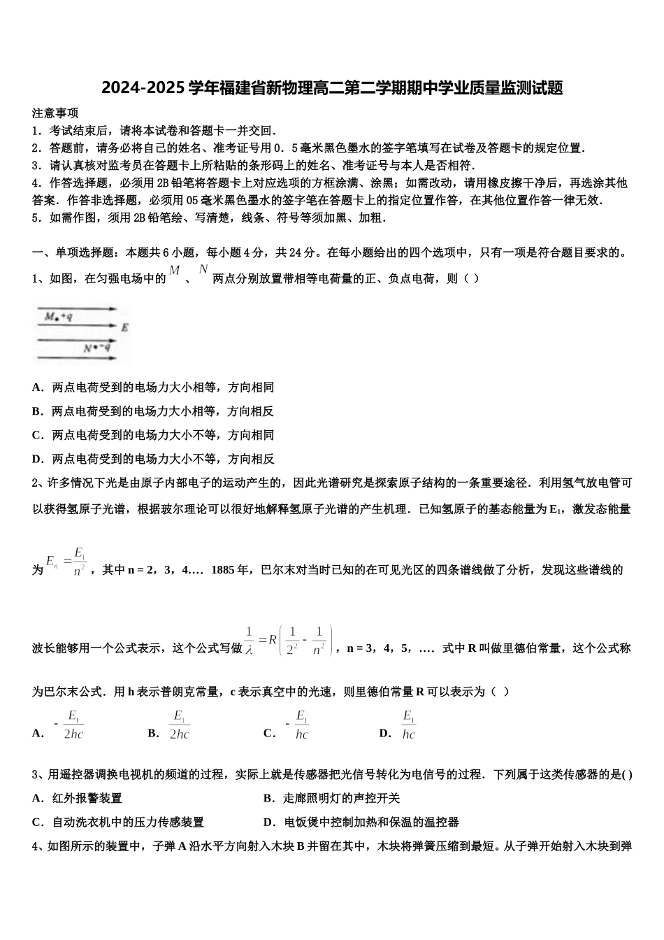2024-2025学年福建省新物理高二第二学期期中学业质量监测试题含解析_第1页