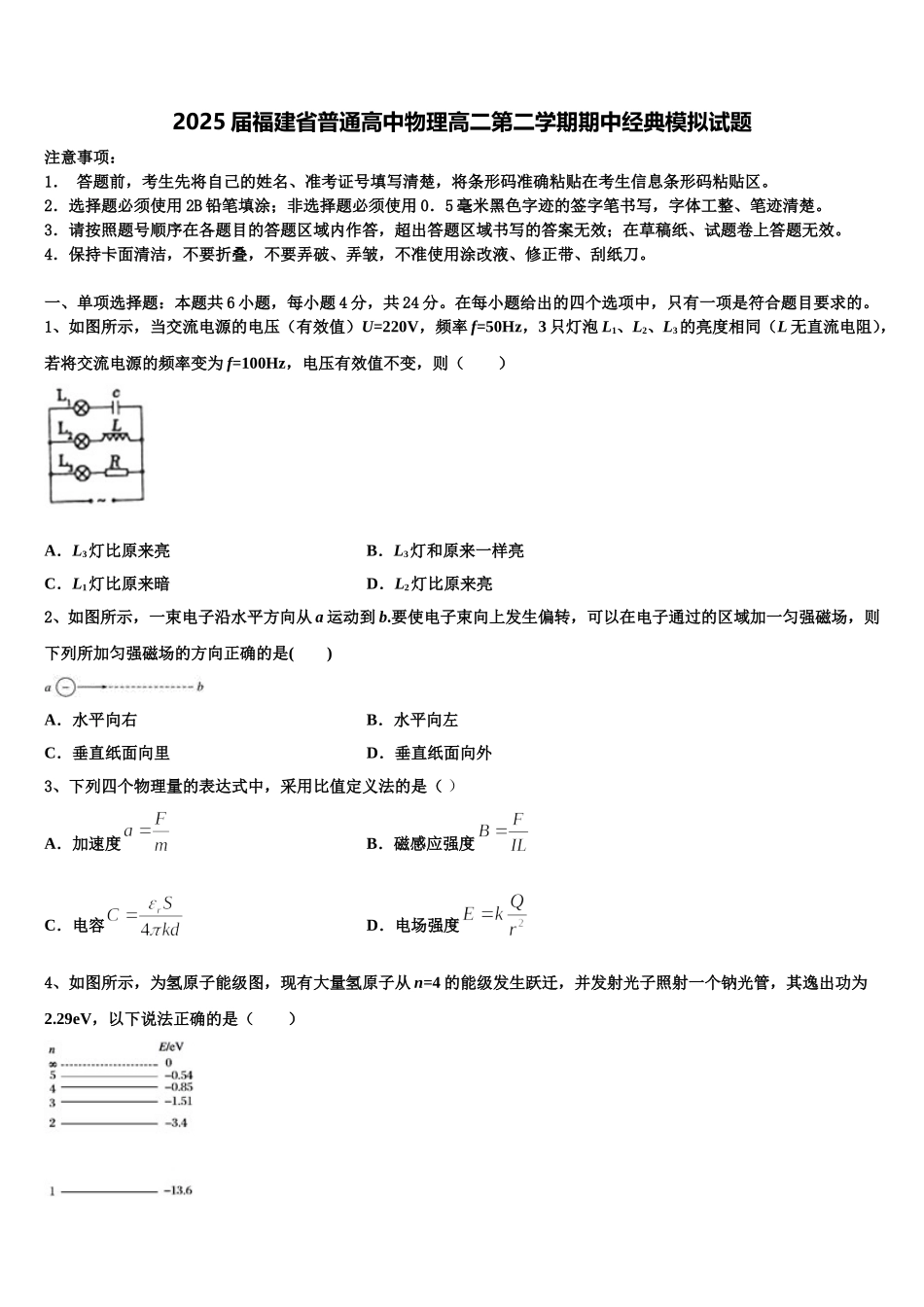 2025届福建省普通高中物理高二第二学期期中经典模拟试题含解析_第1页