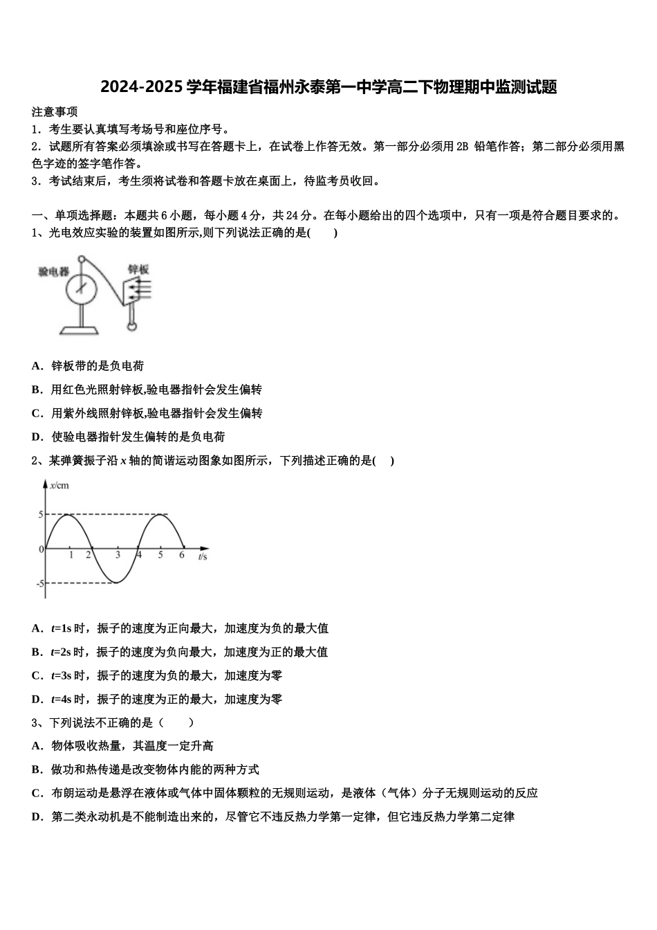 2024-2025学年福建省福州永泰第一中学高二下物理期中监测试题含解析_第1页
