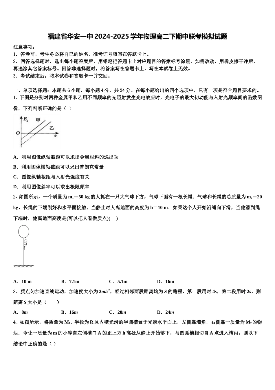 福建省华安一中2024-2025学年物理高二下期中联考模拟试题含解析_第1页