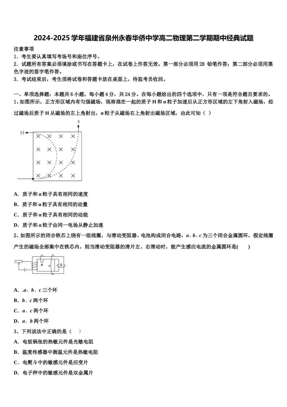 2024-2025学年福建省泉州永春华侨中学高二物理第二学期期中经典试题含解析_第1页