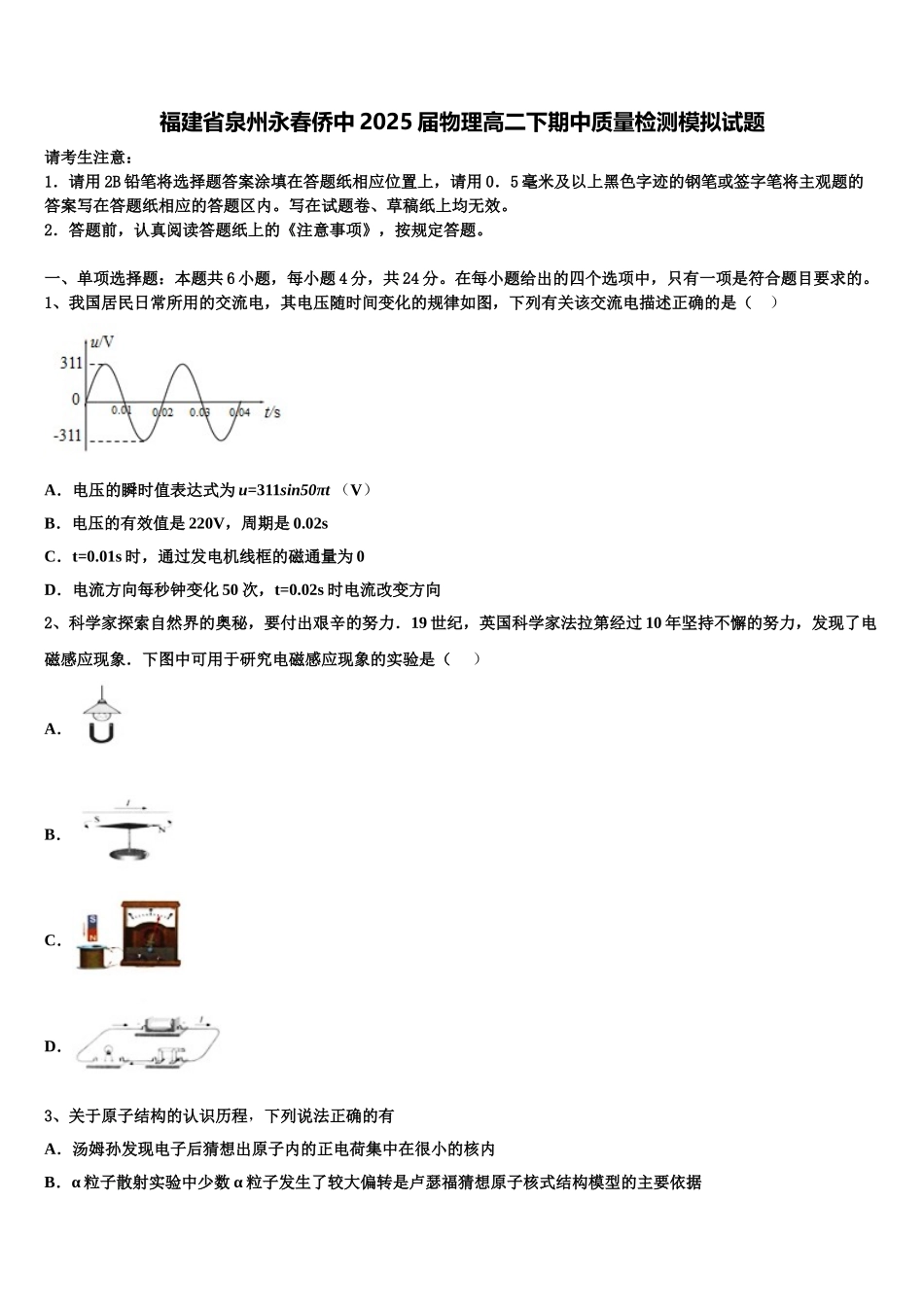 福建省泉州永春侨中2025届物理高二下期中质量检测模拟试题含解析_第1页