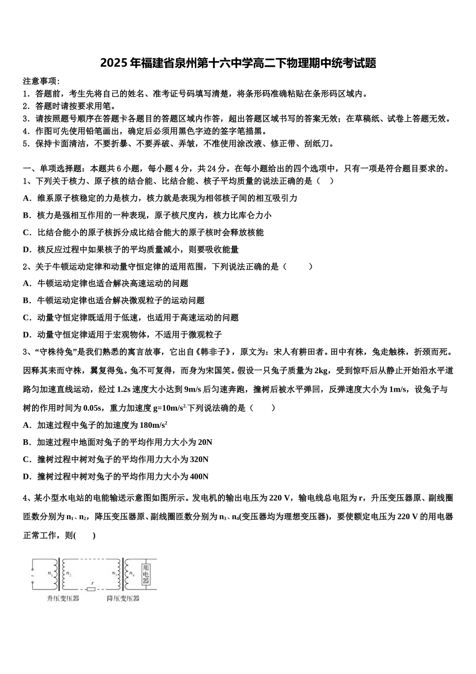 2025年福建省泉州第十六中学高二下物理期中统考试题含解析_第1页