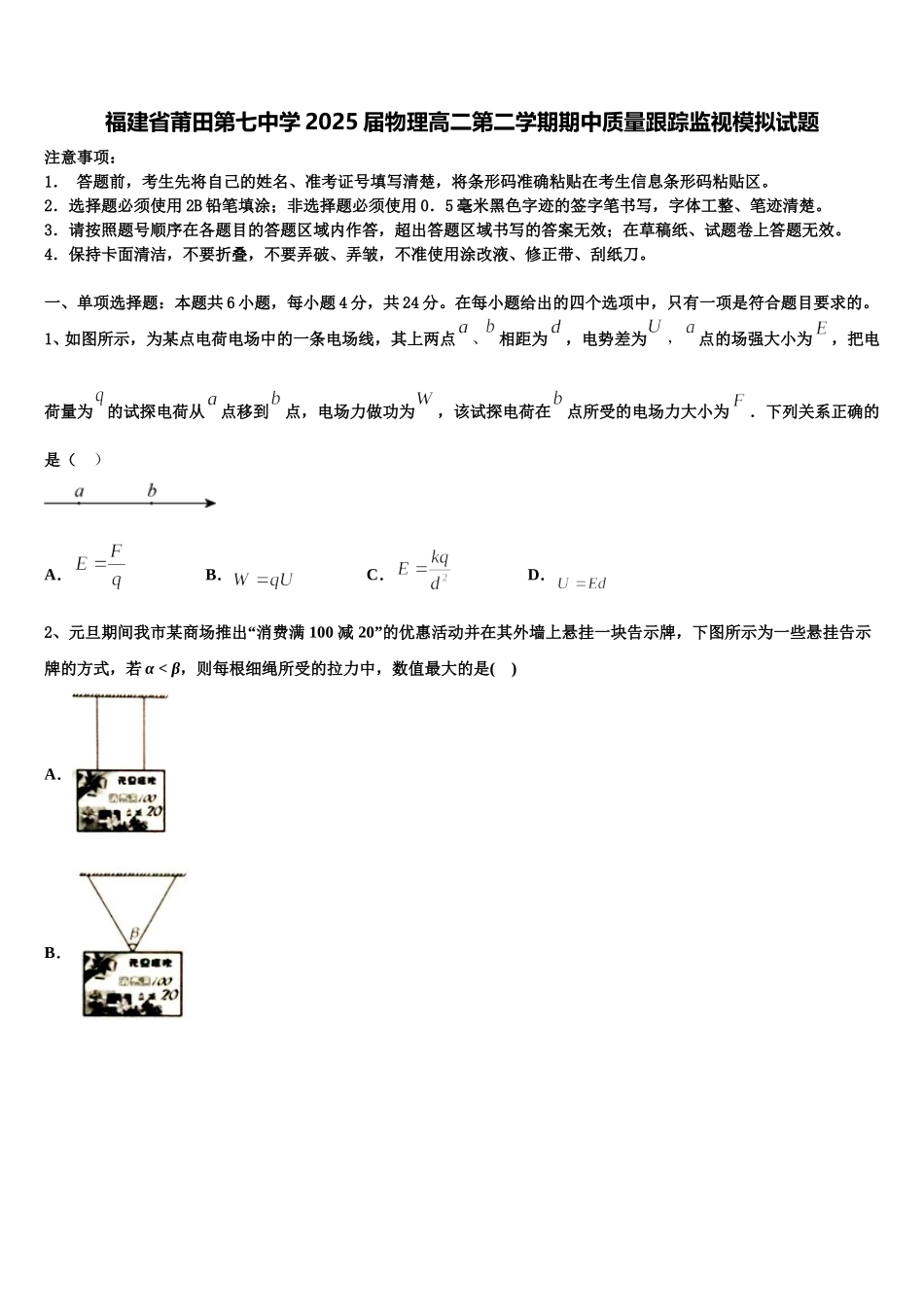 福建省莆田第七中学2025届物理高二第二学期期中质量跟踪监视模拟试题含解析_第1页