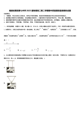 福建省莆田第七中学2025届物理高二第二学期期中质量跟踪监视模拟试题含解析