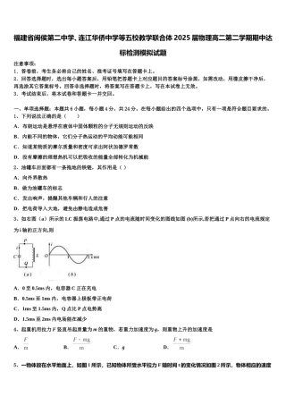 福建省闽侯第二中学、连江华侨中学等五校教学联合体2025届物理高二第二学期期中达标检测模拟试题含解析