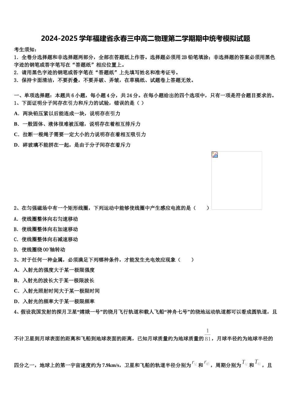 2024-2025学年福建省永春三中高二物理第二学期期中统考模拟试题含解析_第1页